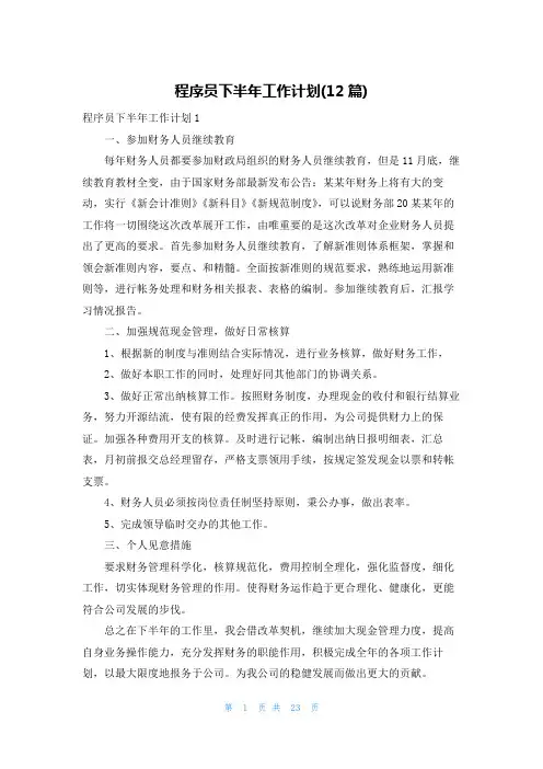 程序员下半年工作计划(12篇)