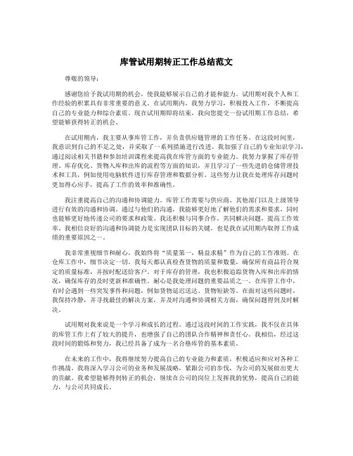 库管试用期转正工作总结范文