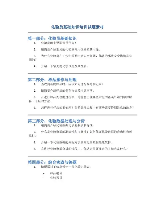 化验员基础知识培训试题素材
