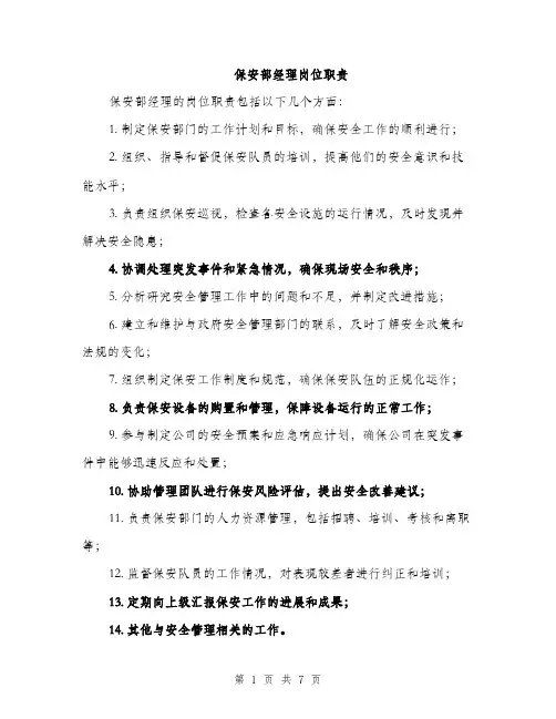 保安部经理岗位职责（3篇）