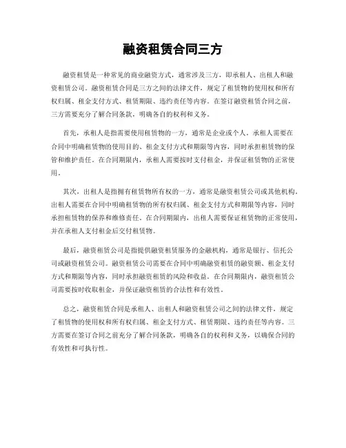 融资租赁合同三方