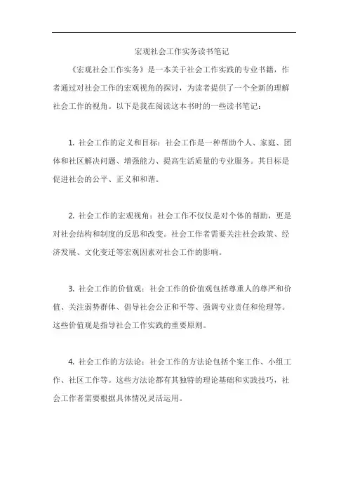 宏观社会工作实务读书笔记