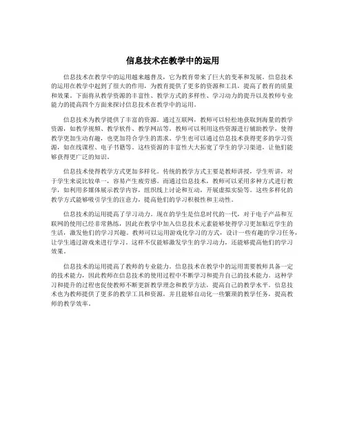 信息技术在教学中的运用