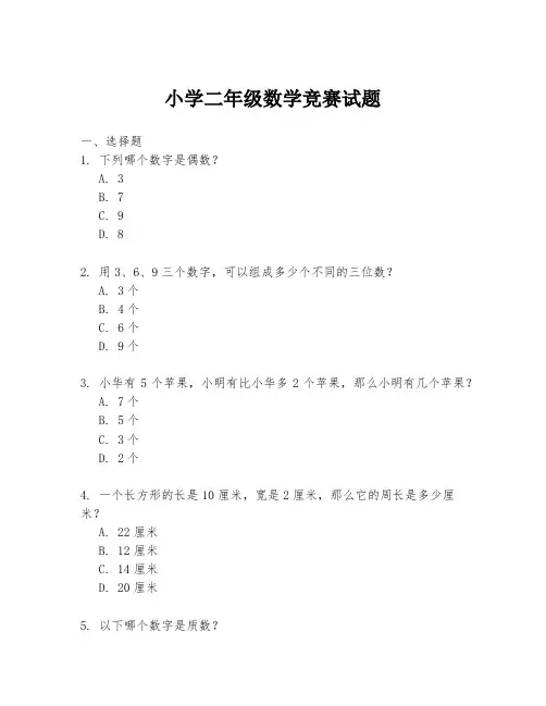 小学二年级数学竞赛试题