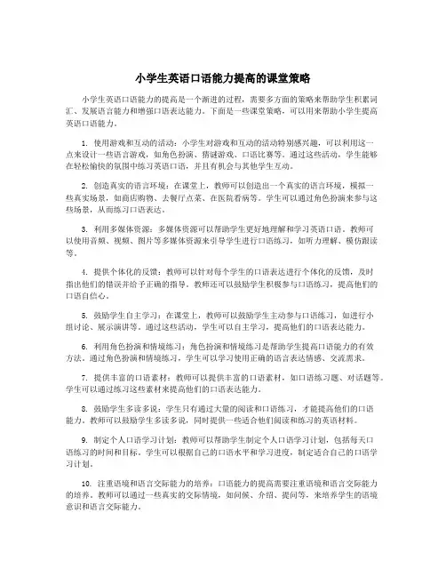 小学生英语口语能力提高的课堂策略