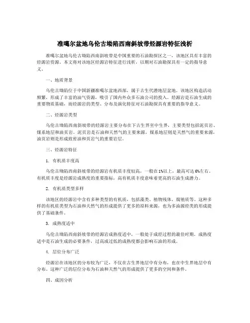 准噶尔盆地乌伦古坳陷西南斜坡带烃源岩特征浅析