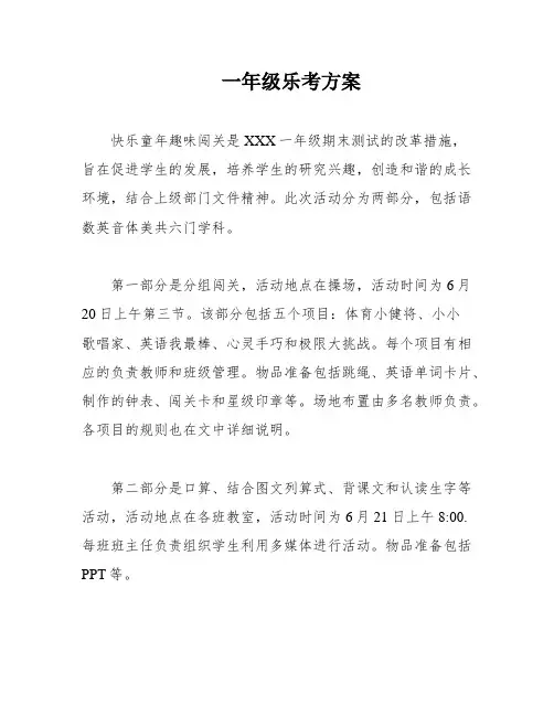 一年级乐考方案