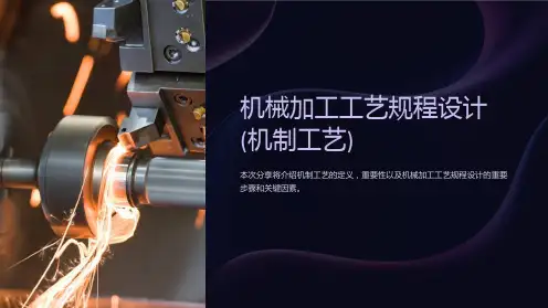 机械加工工艺规程设计(机制工艺)