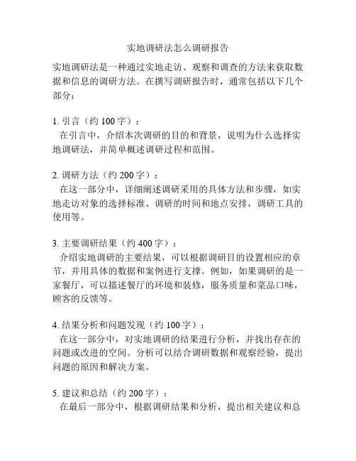 实地调研法怎么调研报告
