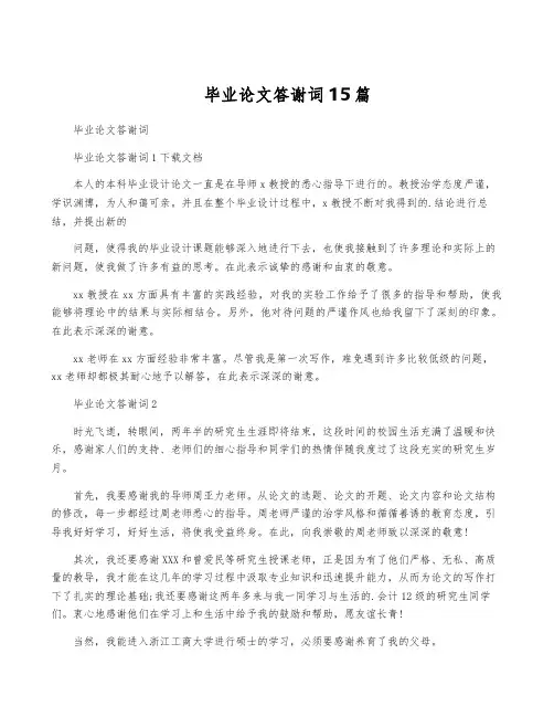 毕业论文答谢词15篇