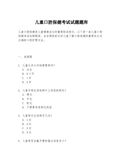 儿童口腔保健考试试题题库