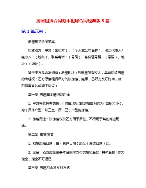 房屋租赁合同范本租房合同经典版5篇