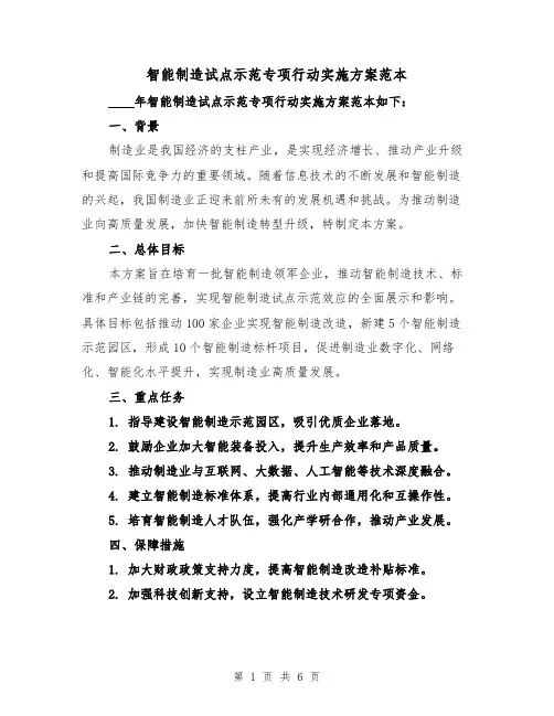 智能制造试点示范专项行动实施方案范本(2篇)