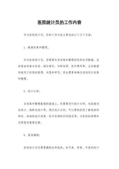 医院统计员的工作内容