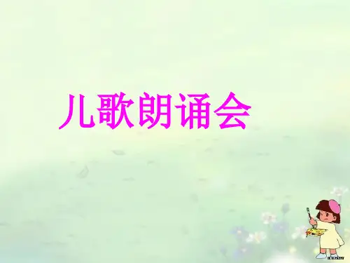 儿歌朗诵