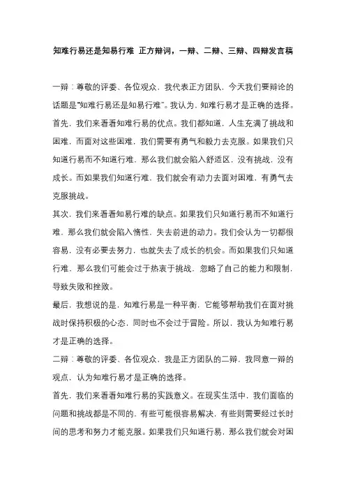知难行易还是知易行难 正方辩词,一辩、二辩、三辩、四辩发言稿