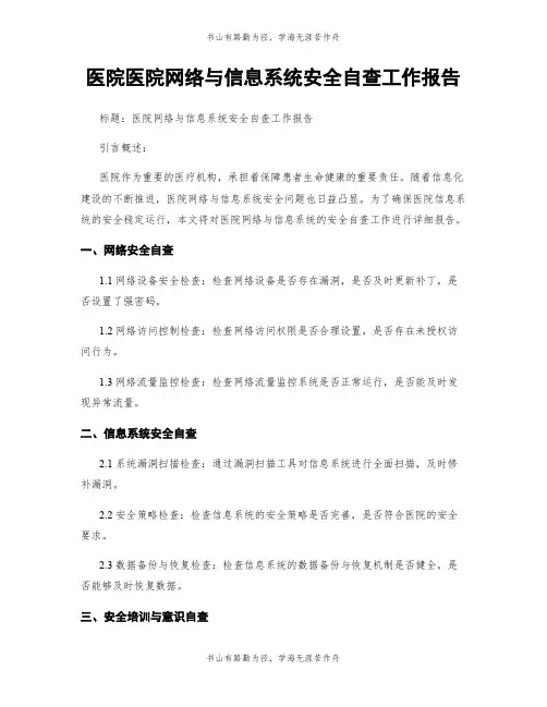医院医院网络与信息系统安全自查工作报告