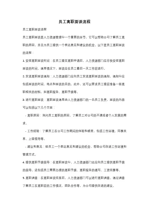员工离职面谈流程