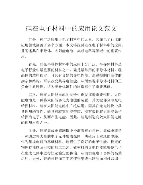 硅在电子材料中的应用论文范文