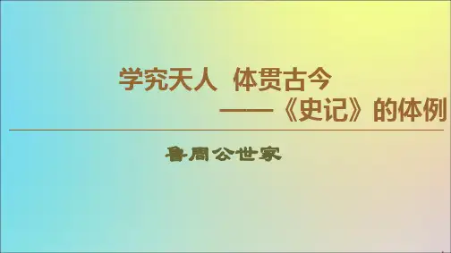 高中语文3鲁周公世家课件苏教版选修史记蚜