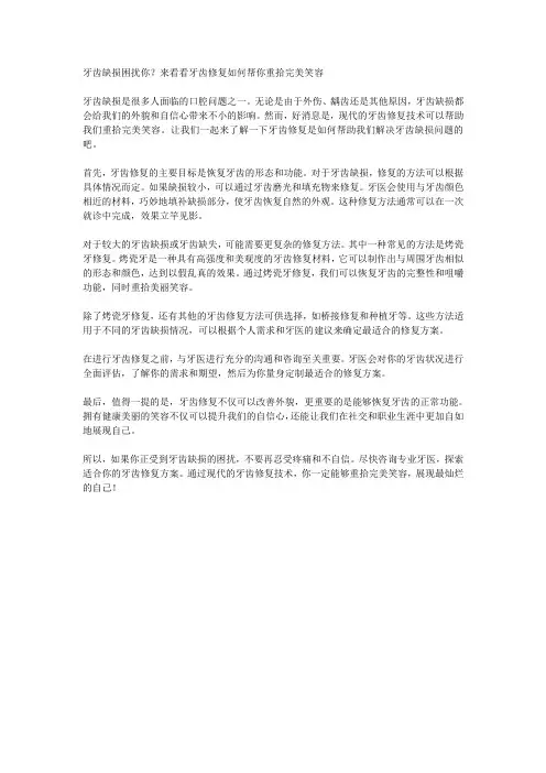 牙齿缺损困扰你？来看看牙齿修复如何帮你重拾完美笑容