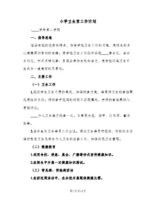 小学卫生室工作计划(5篇)