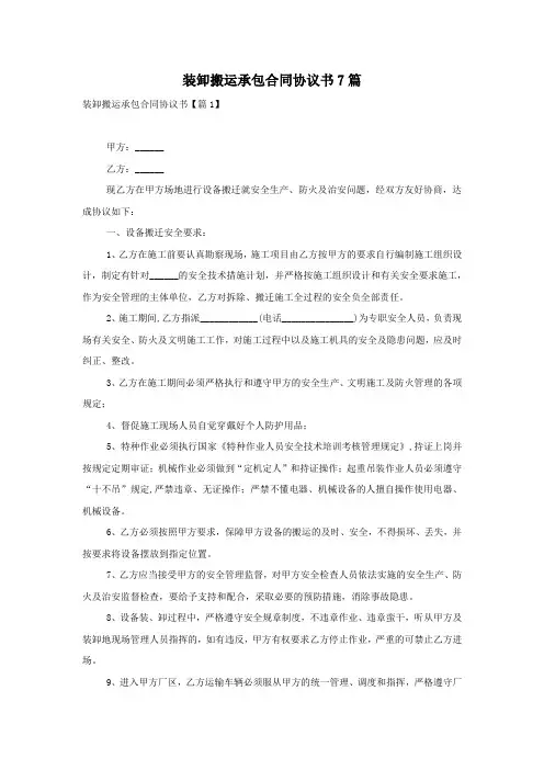 装卸搬运承包合同协议书7篇