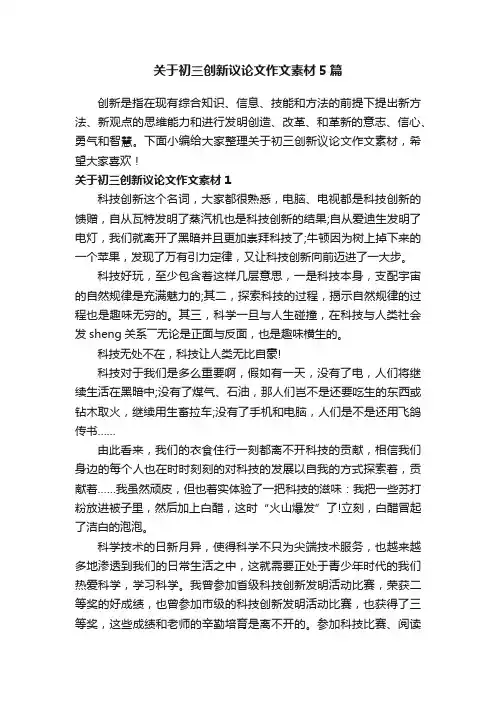 关于初三创新议论文作文素材5篇