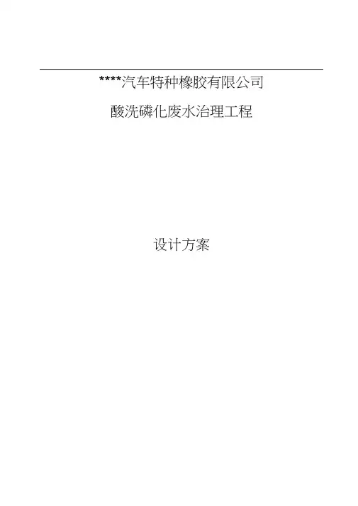 某公司960立方磷化废水方案