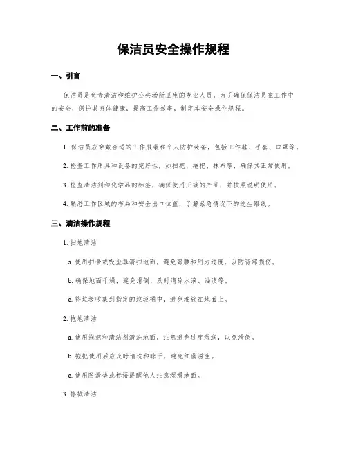 保洁员安全操作规程