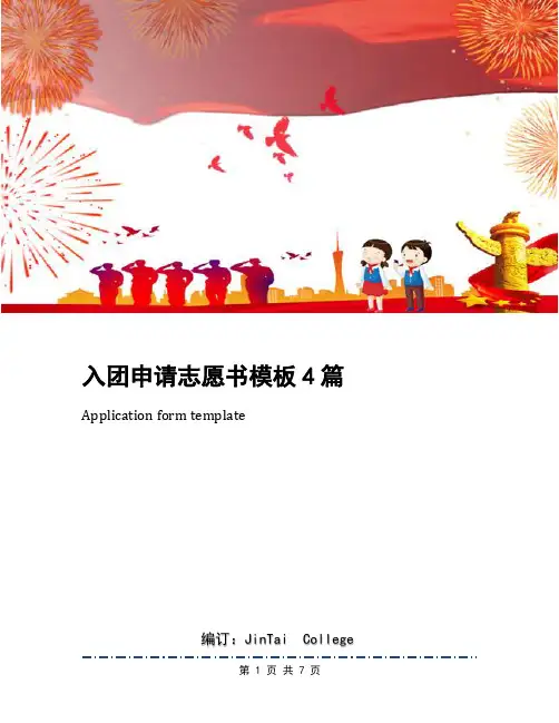 入团申请志愿书模板4篇