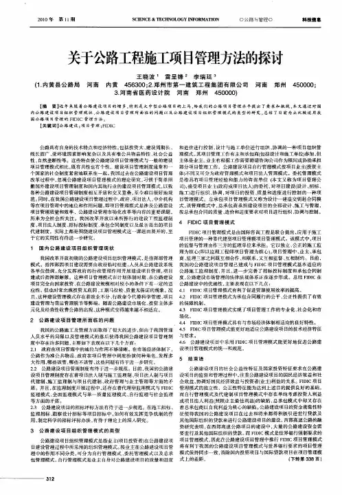 关于公路工程施工项目管理方法的探讨
