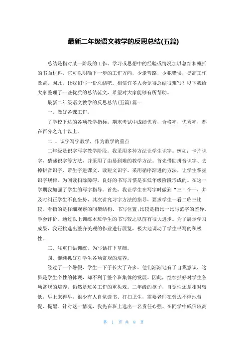 最新二年级语文教学的反思总结(五篇)
