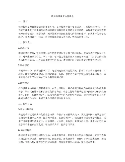 构建高效课堂心得体会