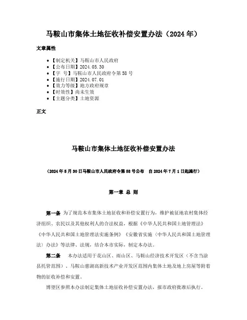 马鞍山市集体土地征收补偿安置办法（2024年）