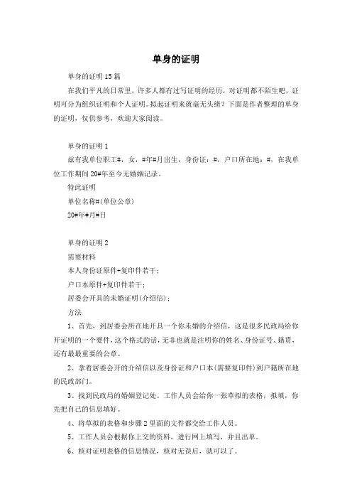 单身的证明
