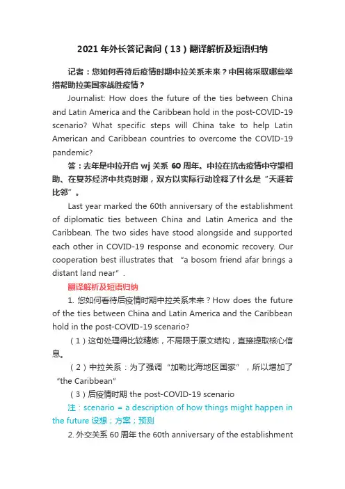 2021年外长答记者问（13）翻译解析及短语归纳