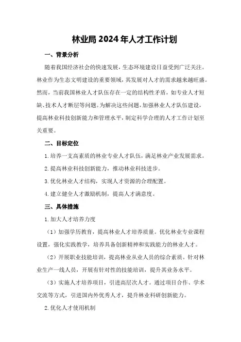 林业局2024年人才工作计划