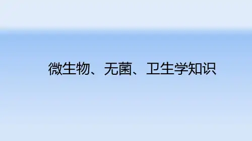 微生物、无菌、卫生学知识培训