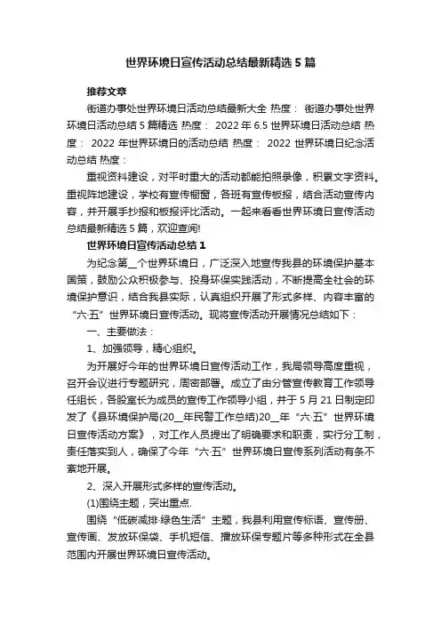 世界环境日宣传活动总结最新精选5篇