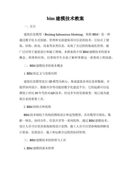 bim建模技术教案