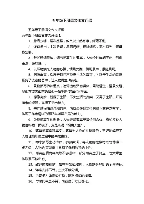 五年级下册语文作文评语