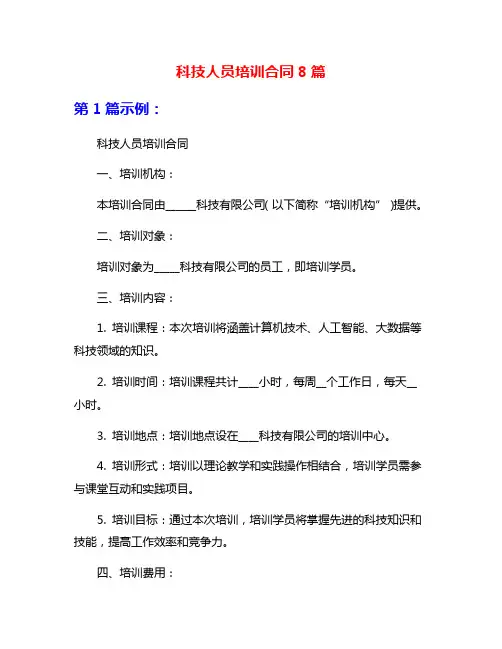 科技人员培训合同8篇