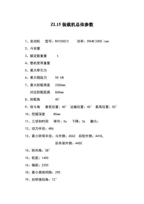 ZL15装载机总体参数