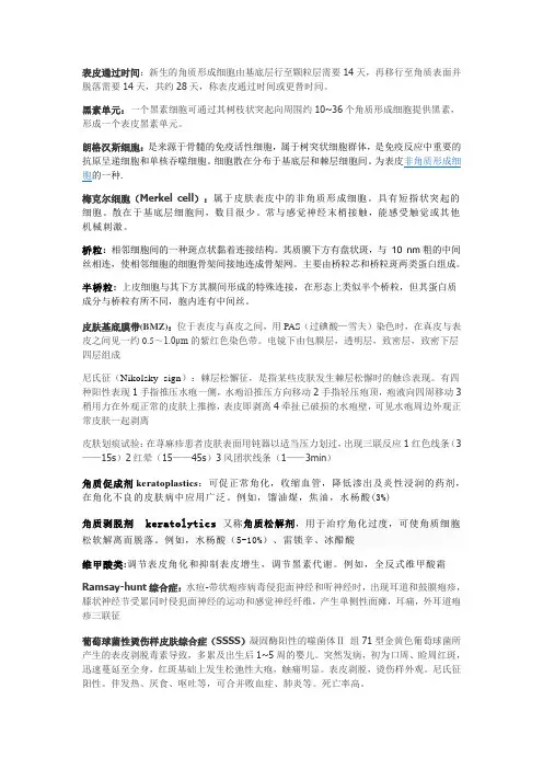 皮肤性病学名解