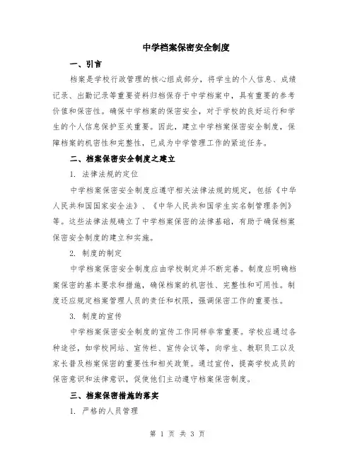 中学档案保密安全制度
