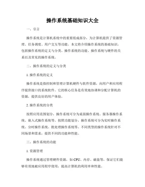 操作系统基础知识大全