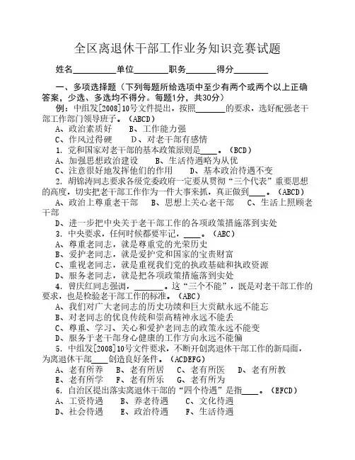 全区离退休干部工作业务知识竞赛试题