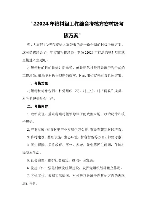 22024年镇村级工作综合考核方案村级考核方案