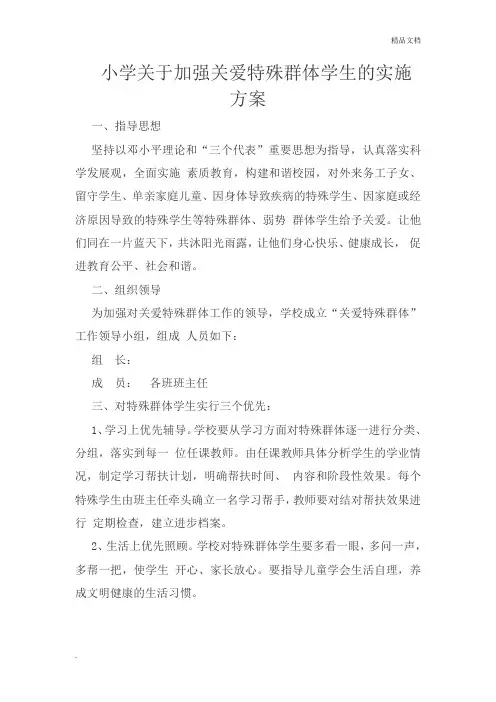 小学关于加强关爱特殊群体学生的实施方案